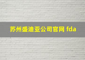 苏州盛迪亚公司官网 fda